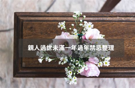 長輩過世 禁忌|親人過世未滿一年拜拜指南：禁忌、節日祭拜與注意事項